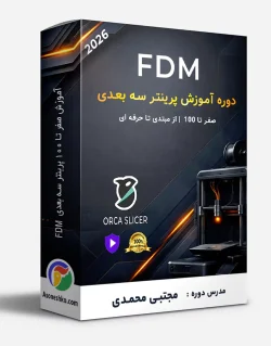آموزش صفر تا 100 پرینتر سه بعدی FDM